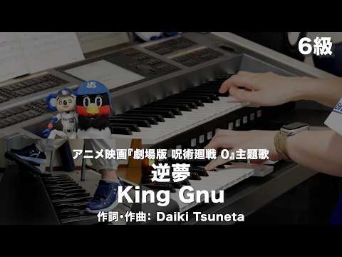 逆夢/King Gnu ♯2618【20260511】月刊エレクトーン2022年4月号 エレクトーン演奏