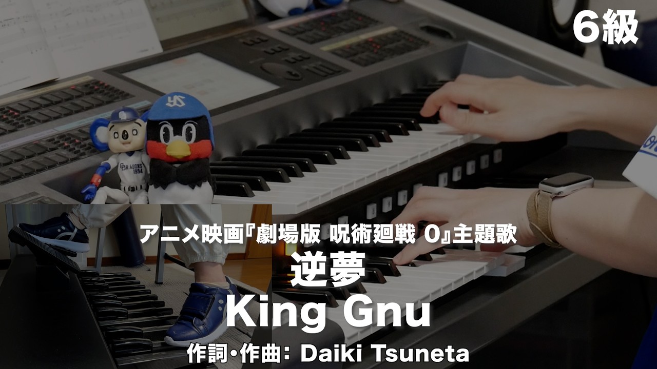 逆夢/King Gnu ♯2618【20260511】月刊エレクトーン2022年4月号
