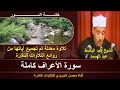 الشيخ عبد الباسط عبد الصمد سورة الأعراف كاملة ختمة السور إبداع لا يوصف تلاوة معدلة بجودة عالية الشيخ عبد الباسط عبد الصمد سورة الأعراف كاملة ختمة السور إبداع لا يوصف تلاوة معدلة بجودة عالية