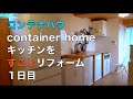 【リフォーム】コンテナハウスのキッチンを、DIYでリフォーム、1日目。container home reform