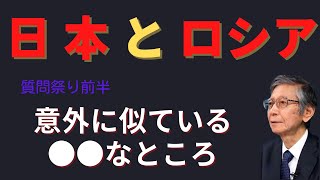 ロシアについて国民性、気質など　質問祭り前半　【馬渕睦夫】【未来ネット切抜き】