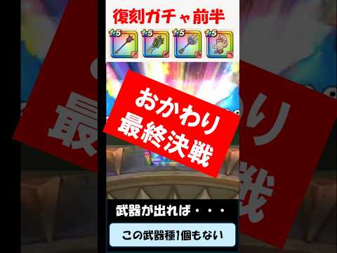 リベンジ復刻！最終決戦20連！ #ドラクエウォーク #ドラクエ #ドラゴンクエスト #サラリーマン  #北の勇者 #ガチャ
