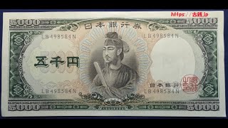 古紙幣「日本銀行券C号5000円 聖徳太子」の価値と見分け方