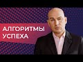 Алгоритмы успеха. Видеокурс Радислава Гандапаса (2015)