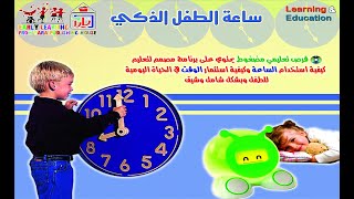 تعليم قراءة الساعة للأطفال مع شرح مفصل عن أهمية الوقت في حياة الإنسان