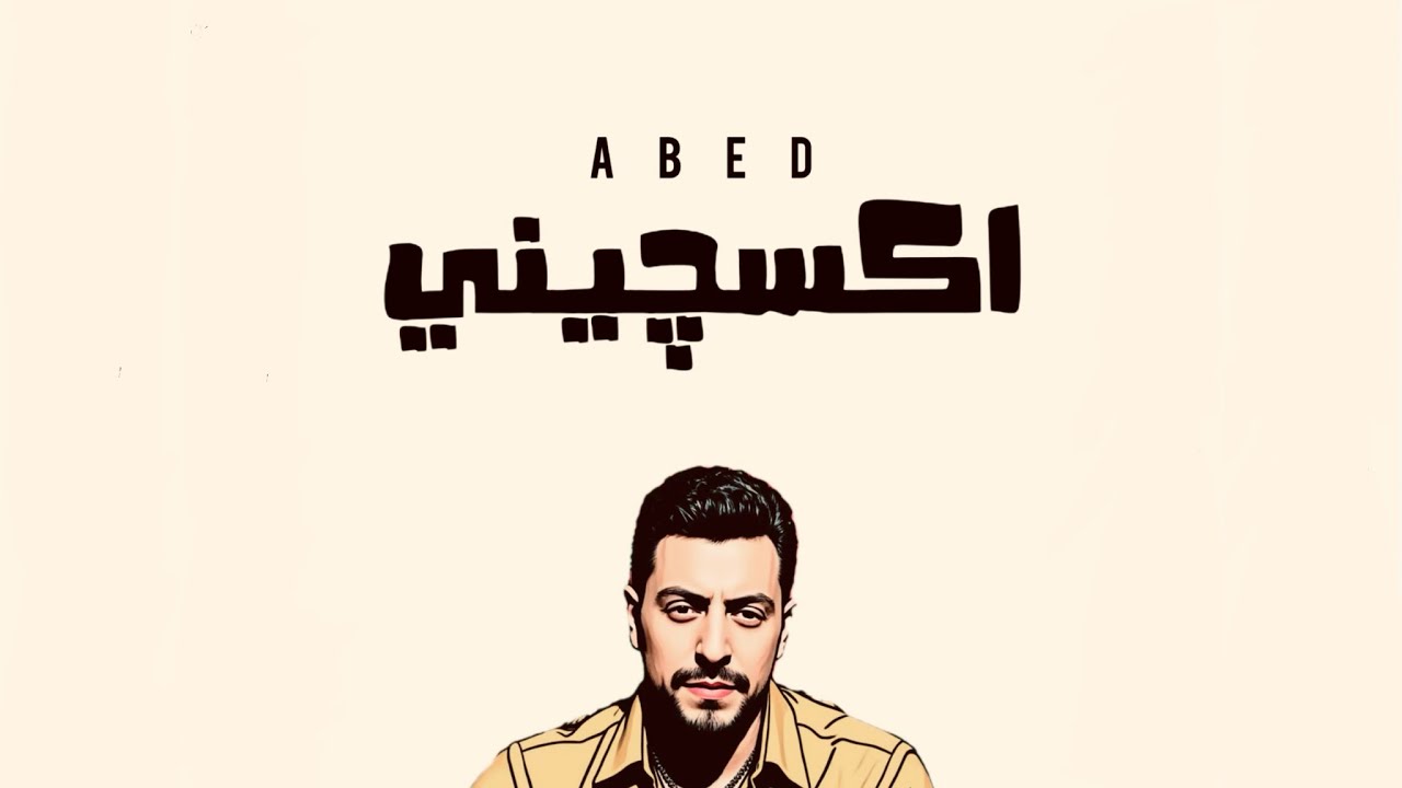 Abed - Oxygeny | عابد - اكسچيني