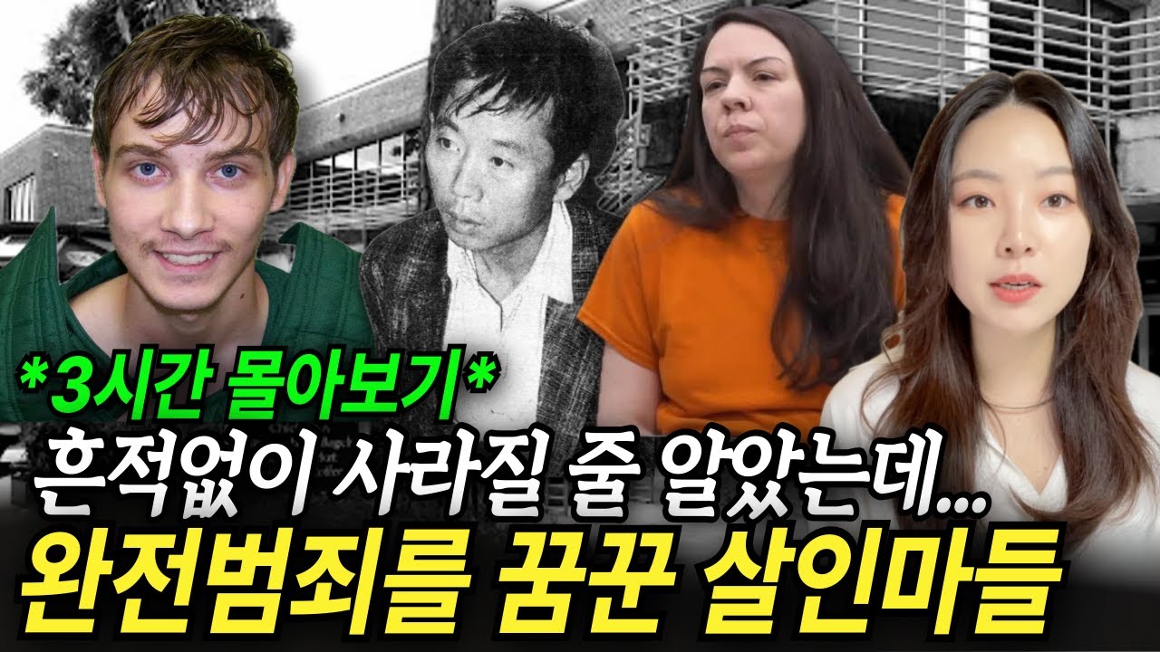 *3시간몰아보기* 범행이 발각되지 않을 거라 착각한 살인마들 모음