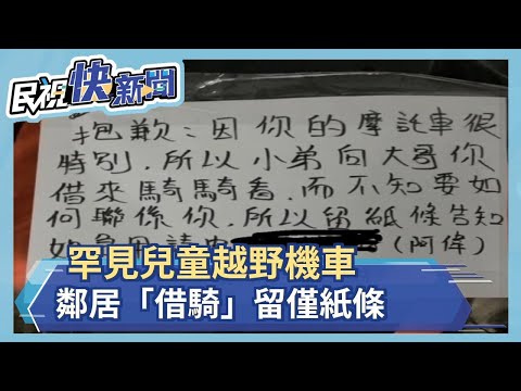 罕見兒童越野機車 鄰居「借騎」留僅紙條－民視新聞