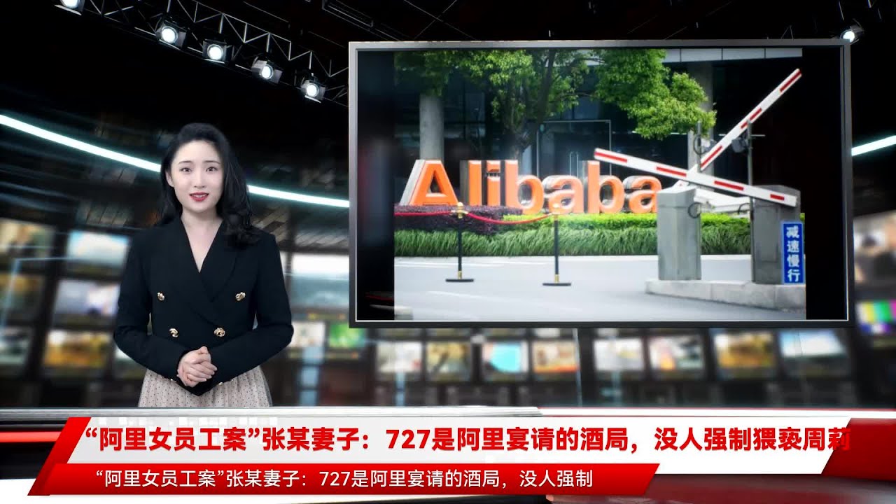 阿里女员工案 张某妻子 727是阿里宴请的酒局 没人强制猥亵周莉 Youtube