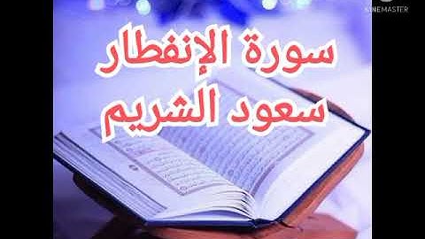 82 - سورة الإنفطار | سعود الشريم