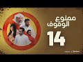 مسلسل ممنوع الوقوف خالد أمين إبراهيم الحساوي حمد العماني فاطمة عبدالرحيم الرابعة عشر ١٤
