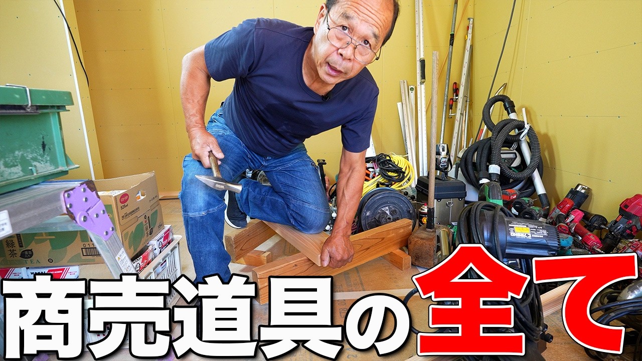 【現場の相棒】大工の商売道具をすべて見せます！