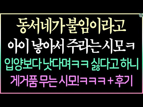 (역대급 사이다 사연) 동서네가 불임이라고 , 아이 낳아서 주라는 시모ㅋ , 입양보다는 낳아서 주는게 낫지 않냐는 황당한 시모 , 연 끊어요 +후기/사이다사연/낭만캐스터/사연라디오