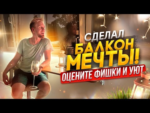 СДЕЛАЛ БАЛКОН МЕЧТЫ В КВАРТИРЕ. СКОЛЬКО ЭТО СТОИТ? ОЦЕНИТЕ УЮТ ФИШКИ и ПЛАНИРОВКУ. ИДЕЯ ДЛЯ РЕМОНТА