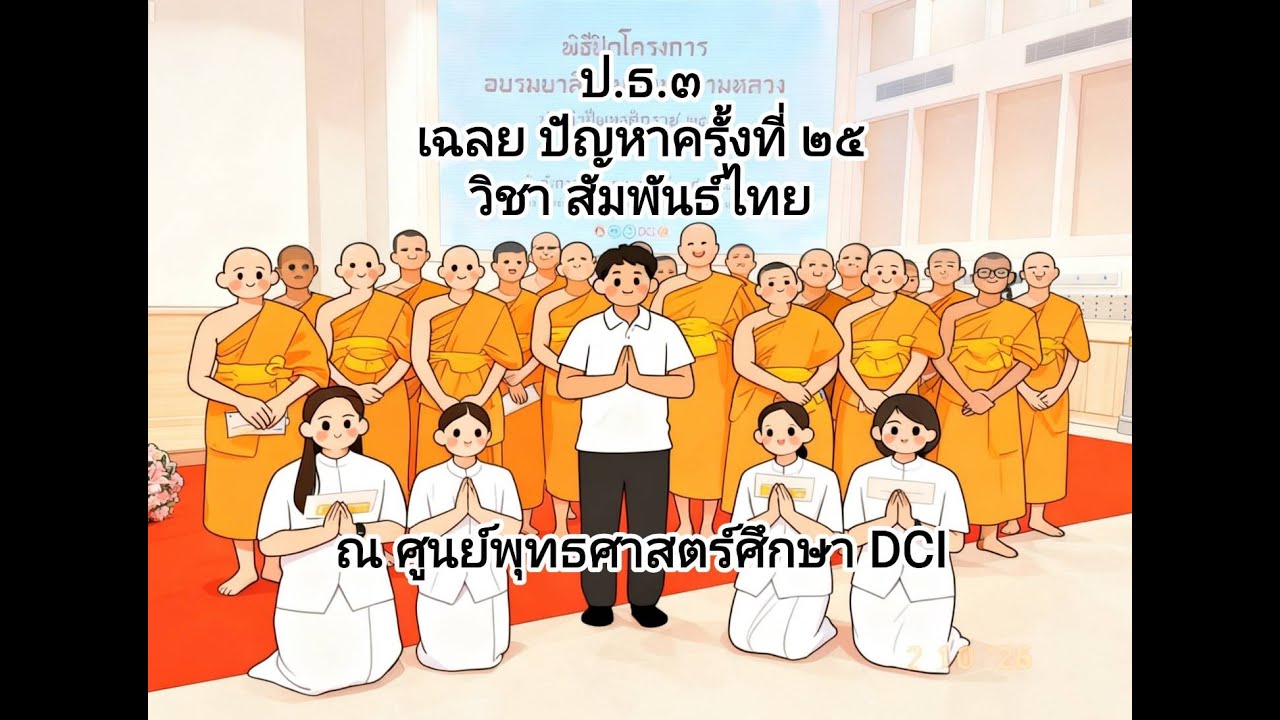 เฉลย ครั้งที่ 25 วิชาสัมพันธ์ไทย ป.ธ.3 (อบรมบาลี ปี 2569)