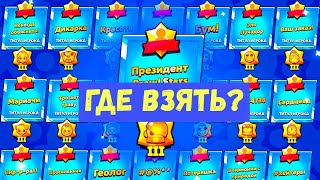 КАК БЫСТРО АПНУТЬ МАСТЕРСТВО В БРАВЛ СТРАС? ОТВЕТ ТУТ!