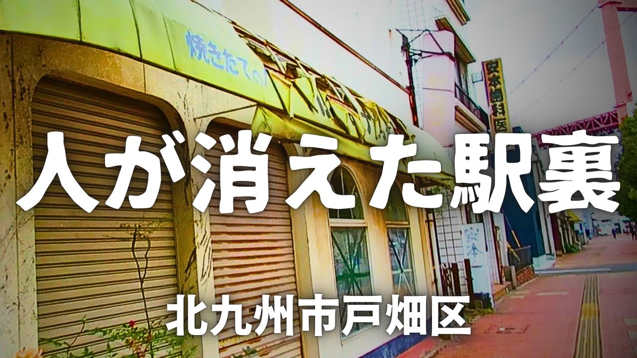 【衝撃のギャップ】北九州・戸畑駅の「表」と「裏」が違い過ぎた、かつて工場で栄えた労働者の街【ゴーストシャッター街】