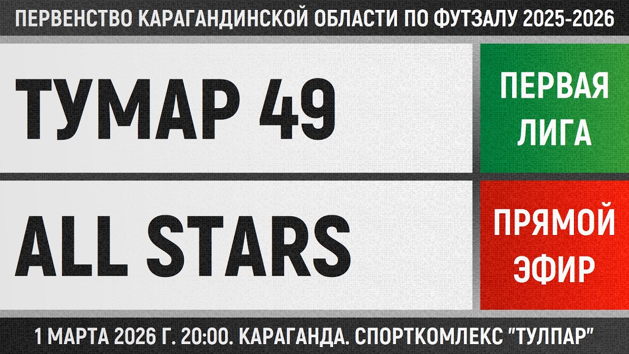 Тумар 49 - All Stars (01.03.2026) Первая лига