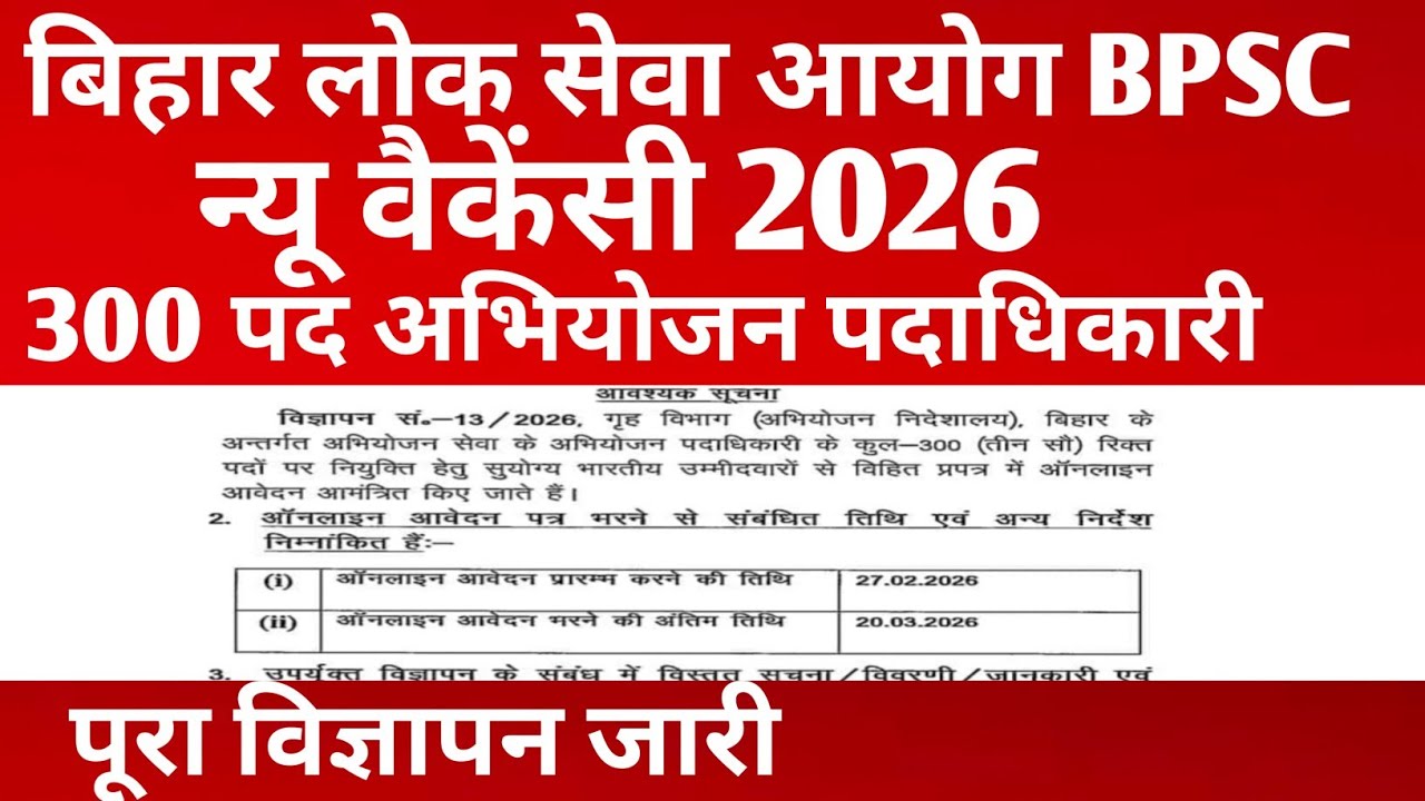 BPSC न्यू वैकेंसी 2026✅300 पद अभियोजनपदाधिकारी #bpsc#bpsclatestnews#bpscupdates #bpscvacancy#vacancy