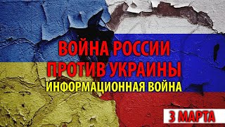 Хроника войны России против Украины. 3 марта. Информационная война