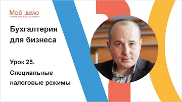 Урок 25. Специальные налоговые режимы