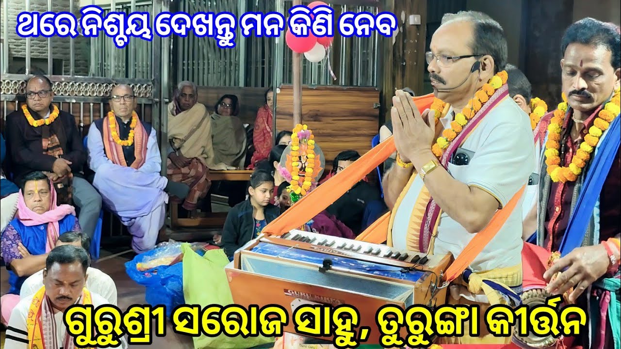 ଥରେ ନିଶ୍ଚୟ ଦେଖନ୍ତୁ ମନ କିଣି ନେବ !! Guru Shree Saroj Sahu Turunga at.Bhikhampura 