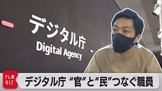 デジタル庁発足 「官」「民」連携の新たな組織文化作りをつなぐ「職員」（2021年9月8日）