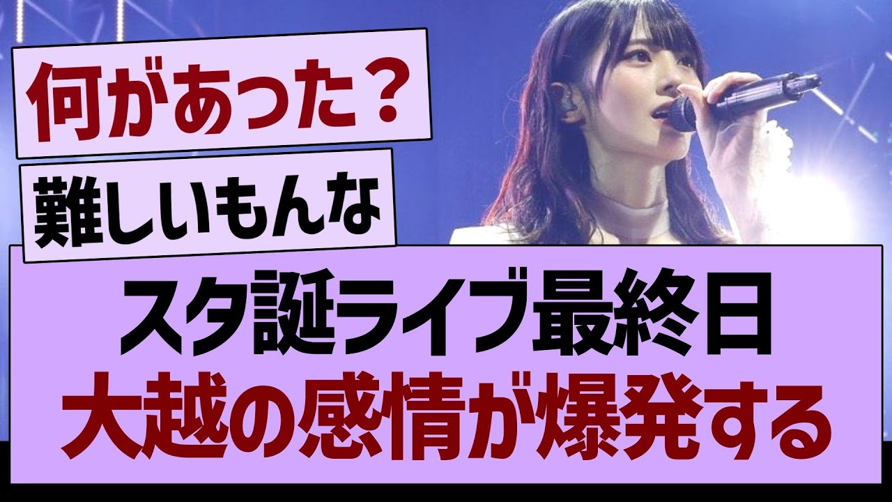 スタ誕ライブ最終日、大越の感情が爆発する…【乃木坂46・乃木坂工事中・乃木坂配信中】