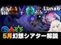 【原神】5月幻想シアター マスター・月諭モード解説！【Luna6】【水炎草】