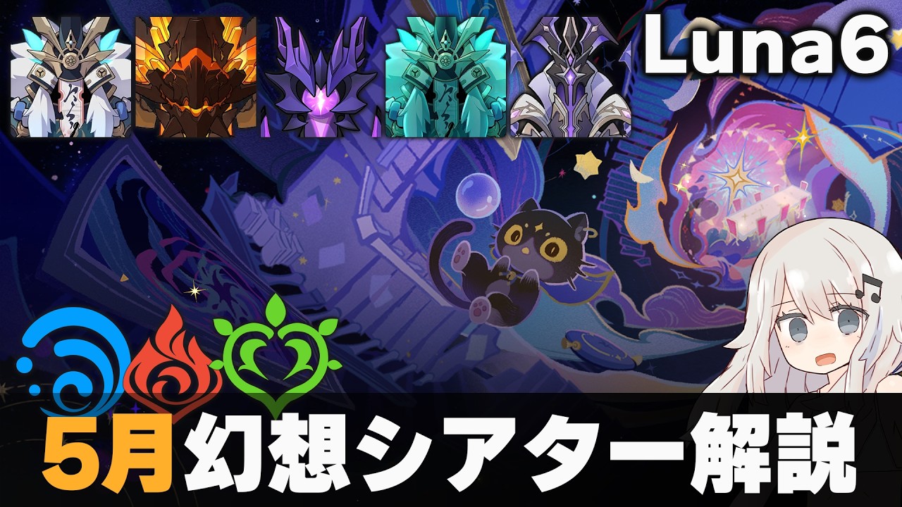 【原神】5月幻想シアター マスター・月諭モード解説！【Luna6】【水炎草】