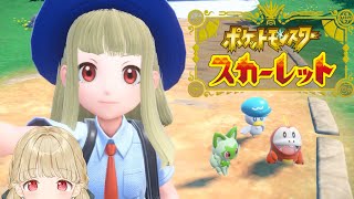 【 ポケモンSV 】冒険の始まり #2【 ぶいすぽ / 小雀とと 】 screenshot 4