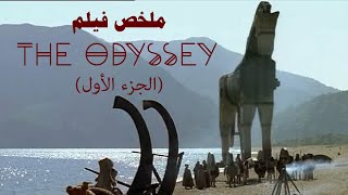 بيصنع حصان ضخم من الخشب وبيدخل فيه مع جيشه عشان يقدر يهزم مملكة طرواده | ملخص فيلم The Odyssey