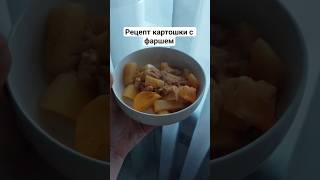 Простой рецепт с картошкой и фаршем рецепты картошка shortvideo shorts еда готовимдома
