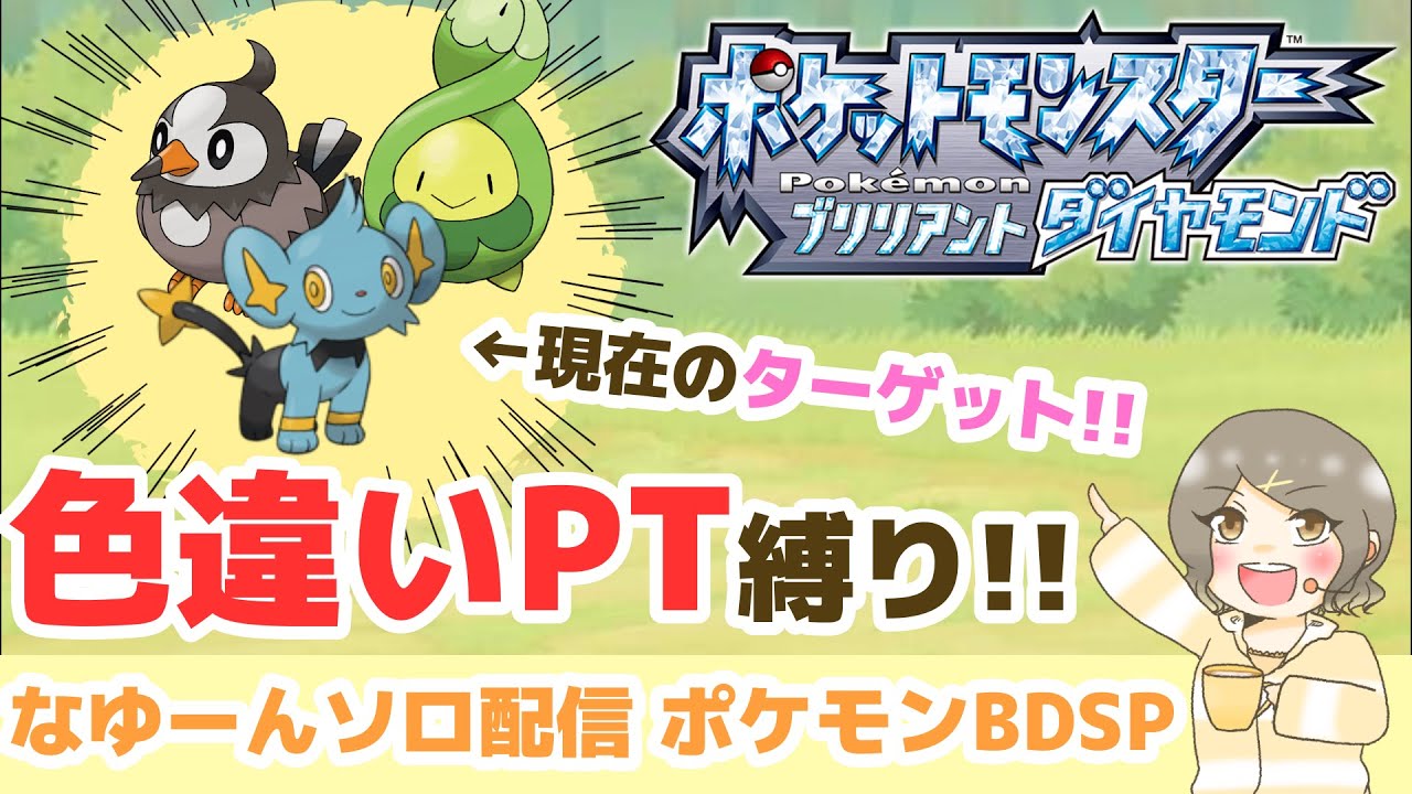 色違い厳選 色違いpt縛り スボミーorコリンクorムックルの色違いさがすよ 7 ポケモンbdsp Youtube