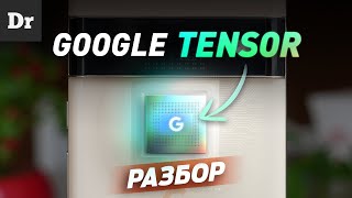 :  Google Tensor:  !