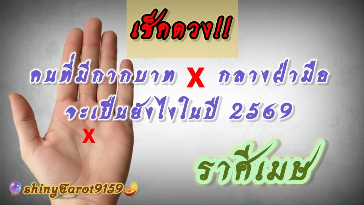ราศีเมษ🦚คนที่มี❌️กากบาทกลางฝ่ามือจะเป็นยังไงในปี 2569 🌕@ShinyTarot9159🔮