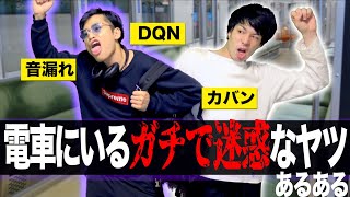 【あるある】電車にいるガチで迷惑なヤツら…