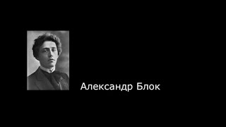 Александр Блок. Цитаты.