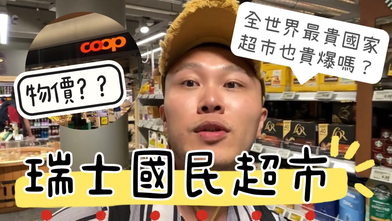 「瑞士國民超市Coop」物價！該不會連超市都貴到爆？ #瑞士 #超市 #coop #supermarket