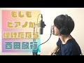もしもピアノが弾けたなら/西田敏行(cover)【歌詞付き】