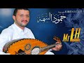 الفنان حمود السمه يغني لأم كلثوم اغنية الحب كلو 