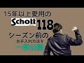 【レザー②】17年やり続けているレザージャケットの11月の手入れを紹介する回（＃33）