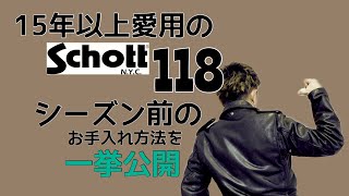 【レザー②】17年やり続けているレザージャケットの11月の手入れを紹介する回（＃33）