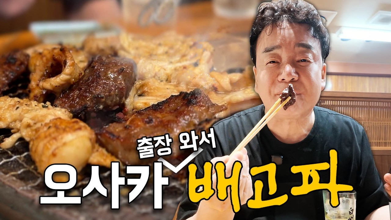 [출장 중 배고파_일본 오사카] 출장 왔는데 야키니쿠는 못 참죠