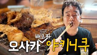 [출장 중 배고파_일본 오사카] 출장 왔는데 야키니쿠는 못 참죠