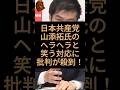 日本共産党の議員がヘラヘラと笑いながら対応し物議を醸す！ #日本共産党 #議員 #沖縄 #転覆 #事故