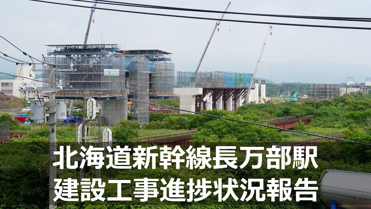 【長万部温泉への玄関口】新幹線長万部駅建設工事進捗状況報告/長万部温泉の映像付き