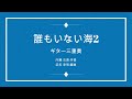 🆕誰もいない海2 : トワ・エ・モワ 3Guitar