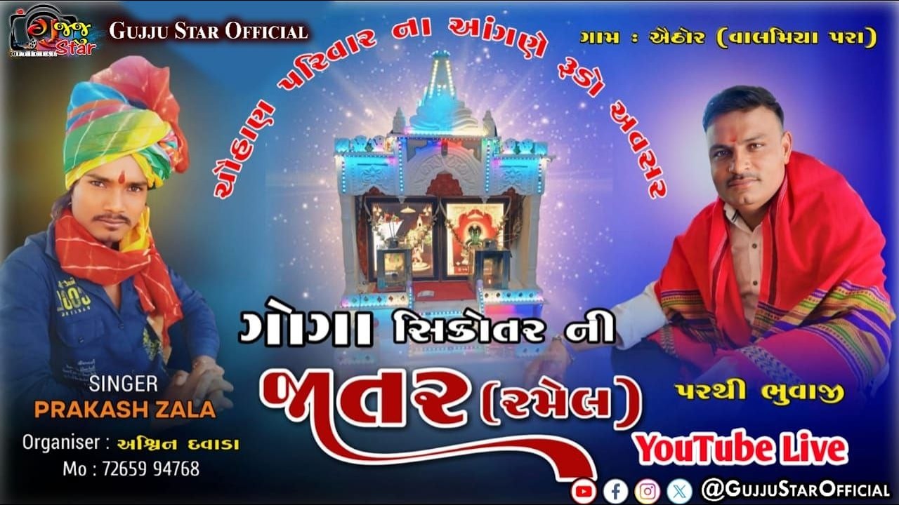 🛑#live / ગોગા મહારાજ તથા સિકોતરમાંની ભવ્ય રમેલ (જાતર) | ઐઠોર (વાલમિયા પરા) #gujjustarofficial