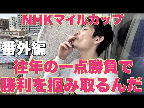 【番外編】怒涛のG1週開幕！まずは初戦NHKマイルカップでとにかく勝利を掴む！！